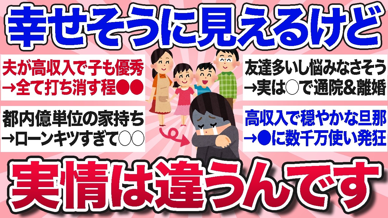 【有益スレ】幸せそうに見えるけど…実情はこうだよってことを教えてww【ガルちゃんまとめ】