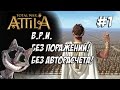 Attila Total War. Легенда. Византия. Без поражений и авторасчета. #1