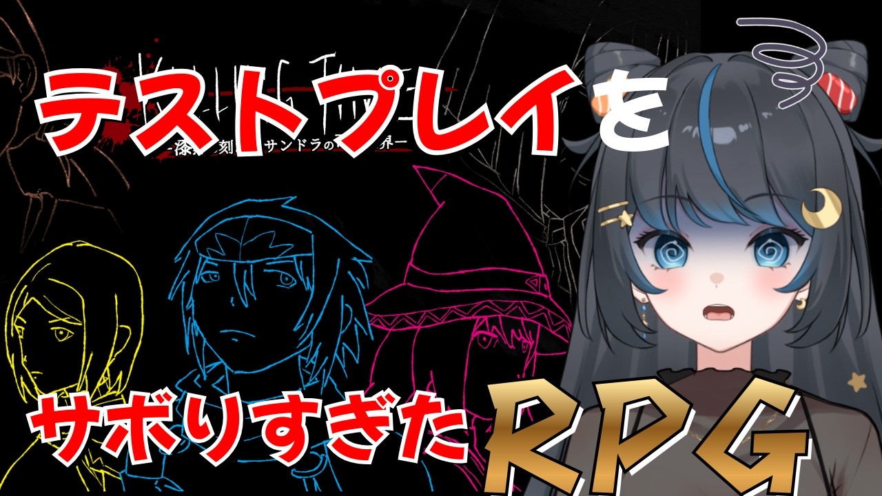 超大作RPGのはずが...このRPG...ミスが多すぎるっ...！【テストプレイをサボりすぎたRPG】 #個人勢vtuber #フリーゲーム