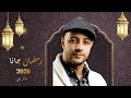 بث مباشر | Maher Zain - Ramadan Gana | Vocals Only ماهر زين - رمضان جانا | بدون موسيقى