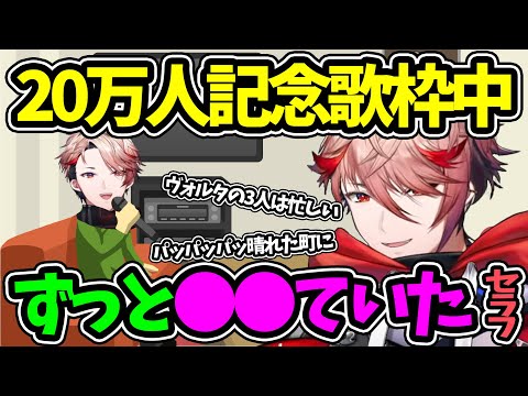 20万人記念歌枠配信中ずっと●●ていたセラフ【セラフダズルガーデン VOLTACTION ヴォルタクション にじさんじ 切り抜き】