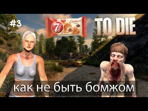 Видео: 7 Days to die I я разобрался I Ep.3 I Alpha 21