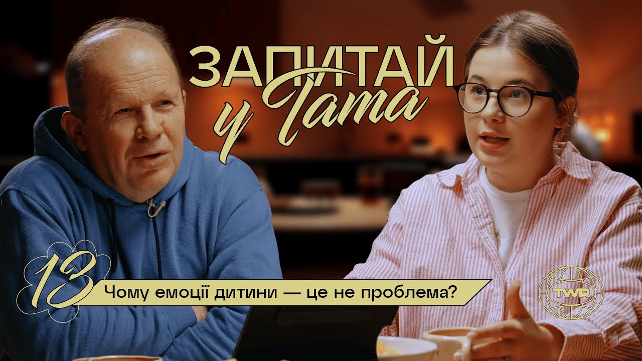 Чому емоції дитини — це не проблема / Запитай у тата #13 / Олександр Чмут та Аня Рибак