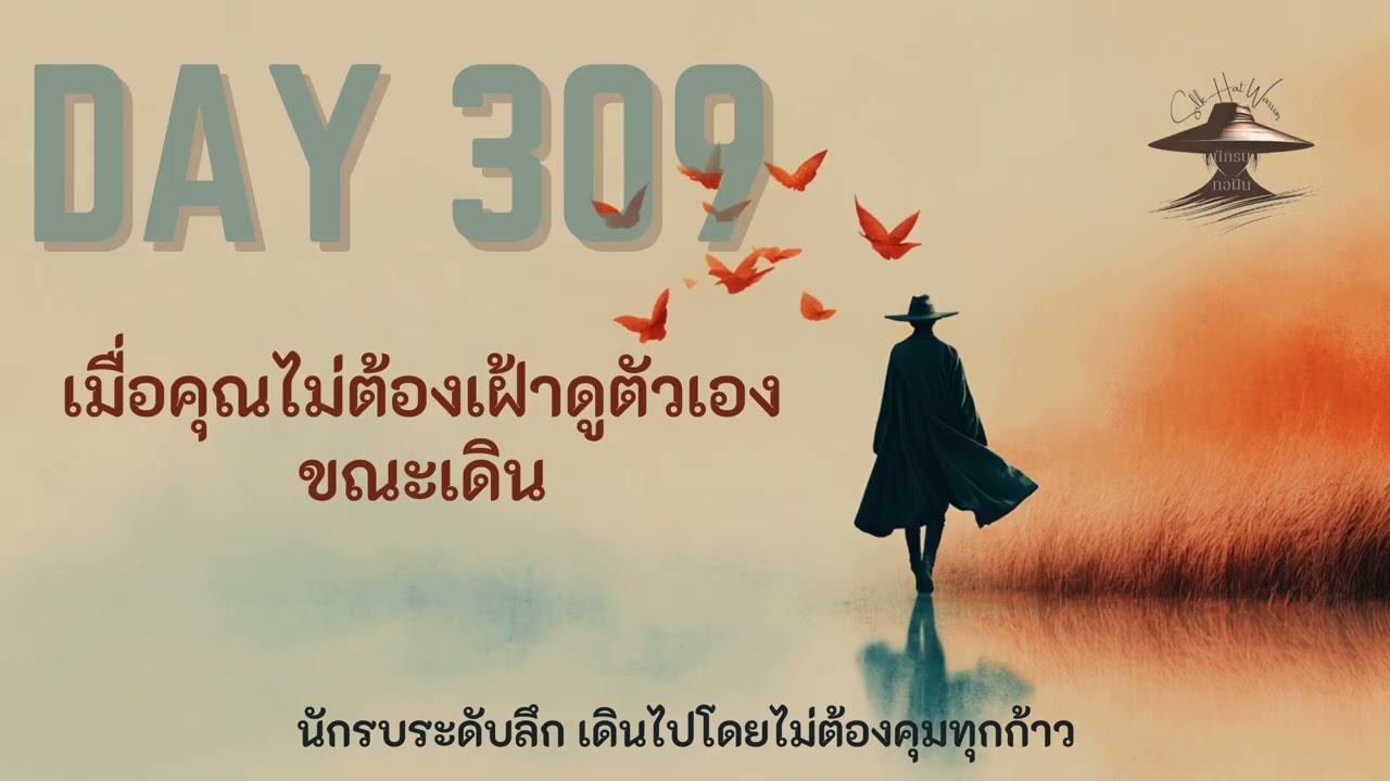 DAY 309 เมื่อคุณไม่ต้องเฝ้าดูตัวเองขณะเดิน