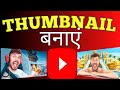 New Thumbnail kaise banaye | How To create youtube video thumbnail 2026