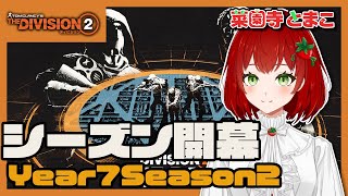 【Division2】Year7Season2開幕✨🍅2025.09.09【PS版/ディビジョン2/Vtuber/菜園寺とまこ】