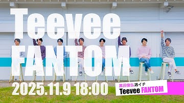 （2025.11.9）黒田倫弘週イチTeeveeeFANTOM（エモーションedit）