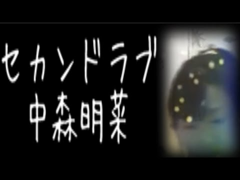 中森明菜 セカンドラブ ゆうこりん ゆうこりんチャンネル