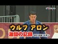 ウルフアロン 激闘の記録【柔道チャンネル】YouTube動画