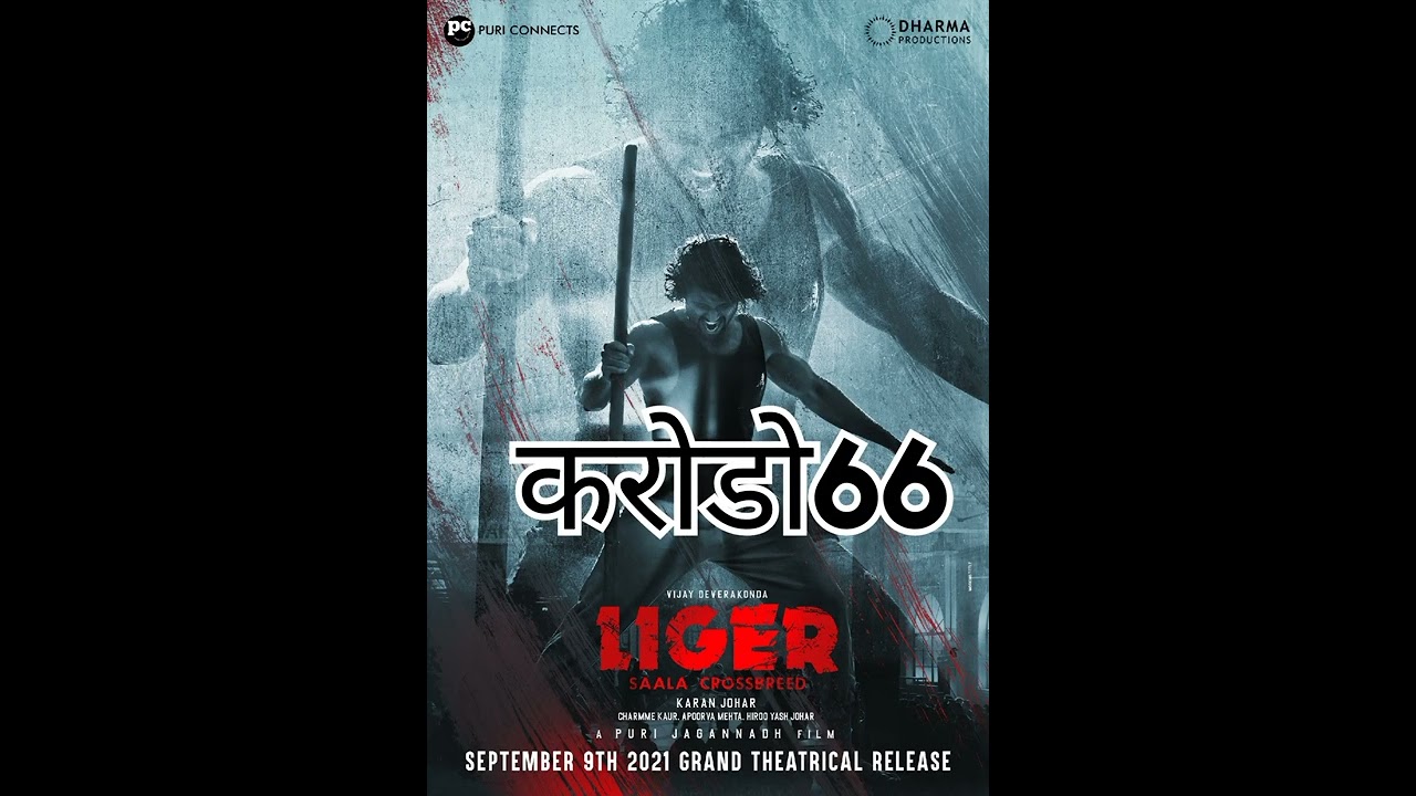 LIGER MOVIE 🤑COLLECTION🤑  HIT YA FLOP 6 DAYS 🤯 COLLECTION