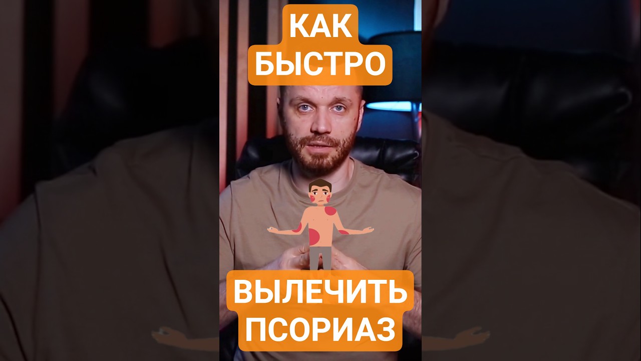 Как я избавился от псориаза за две недели