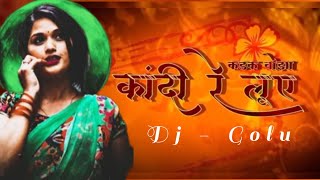 KANDI RE LUYE ।। Dj Golu Exclusive ।।