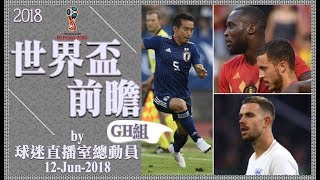 世界盃大Party 第1集 20180612 Pt4/4 世界盃前瞻(四) G組、H組