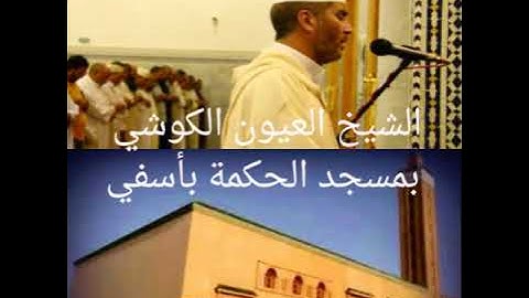 القارئ الشيخ العيون الكوشي بمسجد الحكمة بأسفي في ليالي رمضان المبارك تلاوة في غاية الروعة