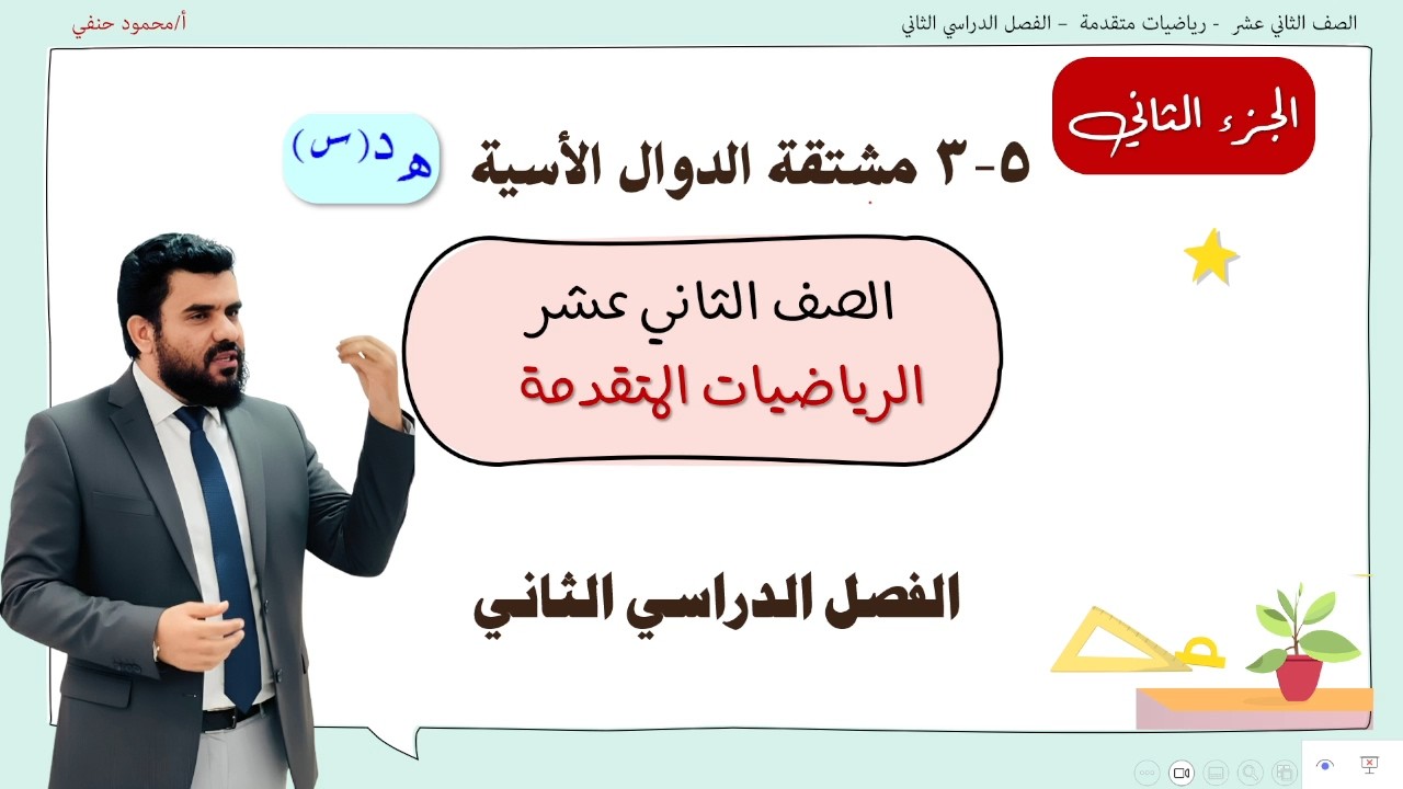 تمارين على مشتقة الدالة الأسية صف 12 متقدم ف2 | تعليم بلا حدود