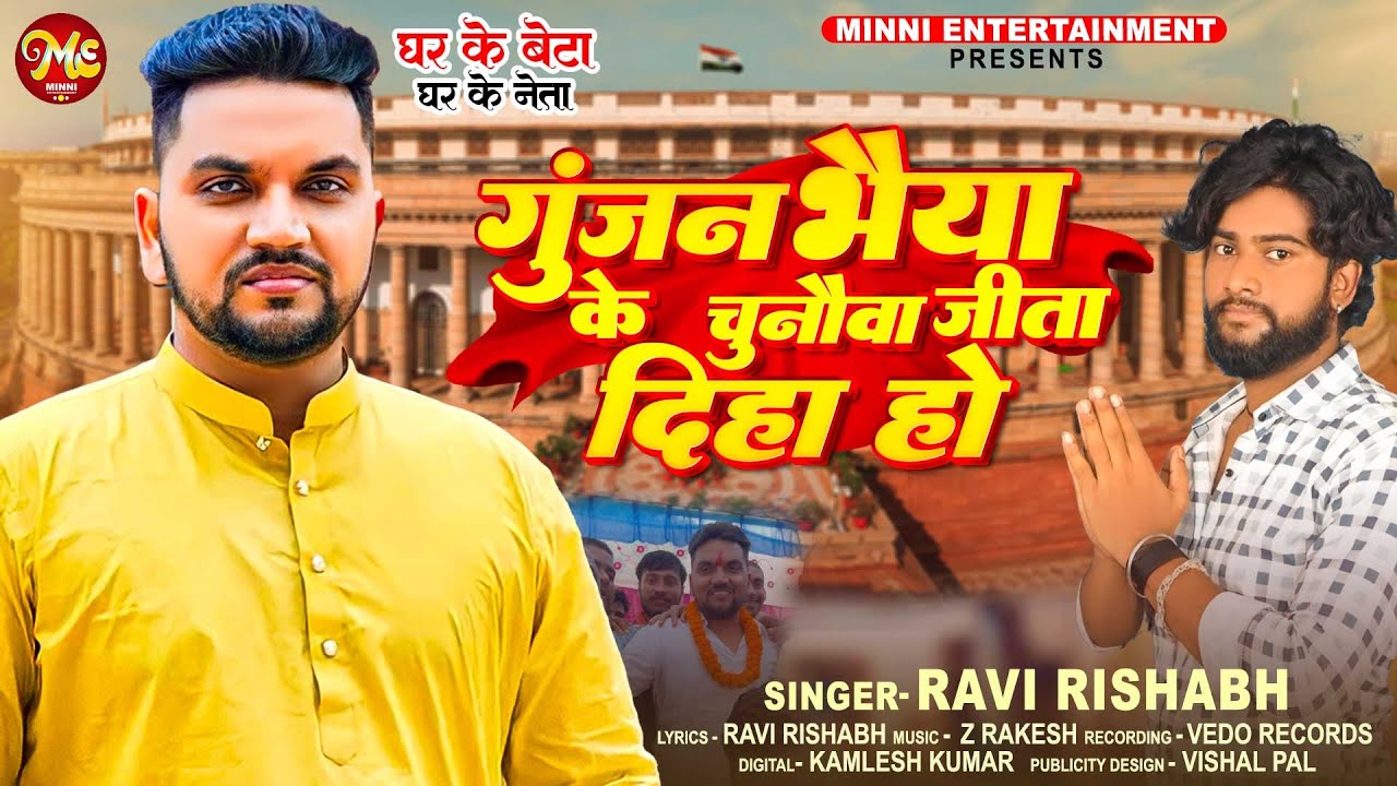 गुंजन भैया के चुनौवा जीता दिहा हो | Ravi Rishabh | Maghi Chunav Song 2023