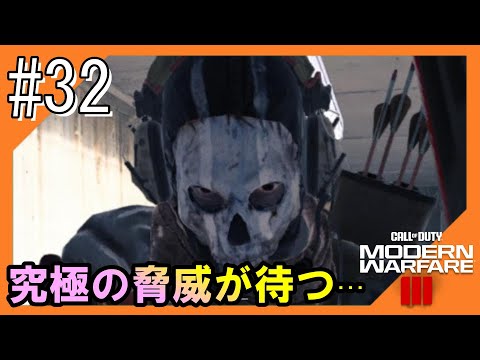 #32【CoD:MW3】究極の脅威が待つ世界からこんにちは【つみき荘】