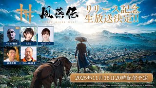 『風燕伝：Where Winds Meet 』リリース記念生放送