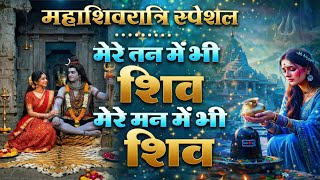 मेरे मन में भी शिव, मेरे तन में भी शिव | Shiv Bhajan 2026 | Soulful Mahadev Song for Maha Shivratri