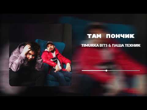 TIMURKA BITS, ПАША ТЕХНИК - Там Пончик (Премьера релиза 2022)