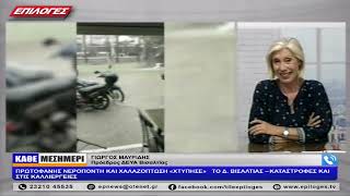 ΜΑΥΡΙΔΗΣ: ΝΕΡΟΠΟΝΤΗ ΚΑΙ ΧΑΛΑΖΟΠΤΩΣΗ ΣΤΟΝ Δ. ΒΙΣΑΛΤΙΑΣ – ΚΑΤΑΣΤΡΟΦΕΣ ΣΤΙΣ ΚΑΛΛΙΕΡΓΕΙΕΣ