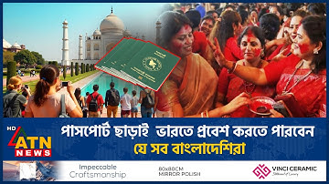 পাসপোর্ট ছাড়াই ভারতে প্রবেশ করতে পারবেন যেসব বাংলাদেশিরা | India Entry | Without Passport | ATN News