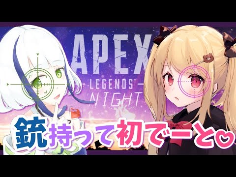 【 #Vtuber 】敵いるけどくれさちゃんと初でーと中なので倒します【APEX】