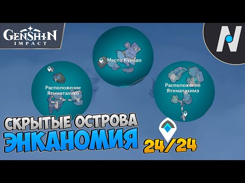 ТРИ ВЕЛИКИХ БОЕВЫХ ИСПЫТАНИЯ. ЭНКАНОМИЯ - КАК ОТКРЫТЬ ВСЕ ТЕЛЕПОРТЫ | GENSHIN IMPACT