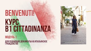 СЕРТИФИКАЦИОННЫЙ ЭКЗАМЕН ИТАЛЬЯНСКОГО ЯЗЫКА B1. Presentazione Corso online "B1 Cittadinanza"