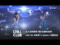 CHILL CLUB 注入全新感覺 男女合唱的浪漫 Julia Wu 吳卓源 Gareth T 那些年