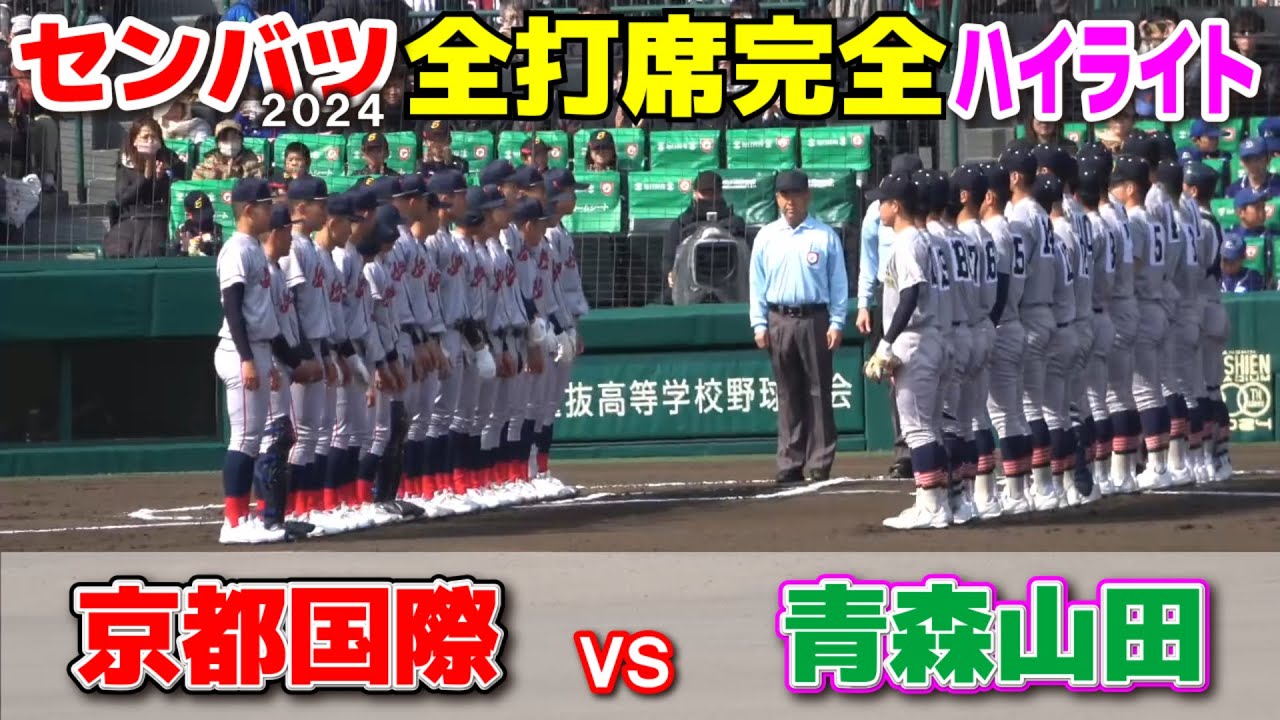 センバツ 高校野球 京都国際 vs 青森山田 全打席完全ハイライト】 最後