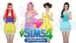 The Sims 4 วุ่นรักนักแคสเกม | เจ้าหญิงดิสนี่ย์กับถั่ววิเศษ Ep.5