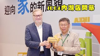 IKEA內湖店開幕 柯文哲:盼能與臺北市社宅合作 帶入家具租賃等共享經濟概念