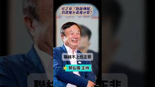 傳華為創辦人任正非失聯！│#鄭弘儀 #shorts  #華為  #任正非