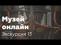 Музей онлайн // Экскурсия 13 // &quot;Тебе, чистейшая&quot;