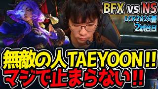 【ダービー】無敵の人TAEYOON‼ マジで止まらない‼｜BFX vs NS 2試合目 LCK2026春【LoL実況解説】