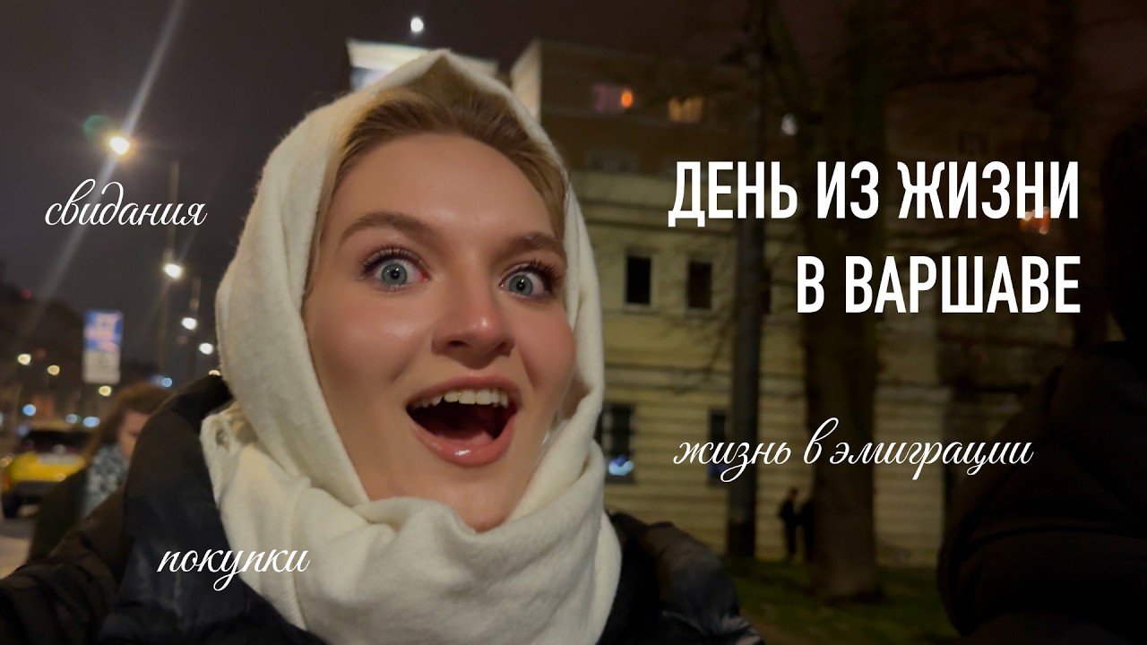 ДЕНЬ ИЗ ЖИЗНИ В ВАРШАВЕ | жизнь в эмиграции пары двух девушек