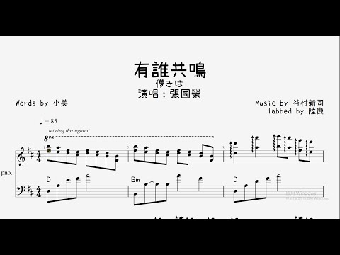 《有誰共鳴》Piano Solo - 張國榮