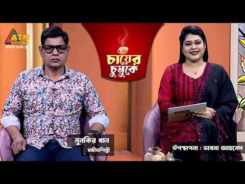 চায়ের চুমুকে | মুনকির খান | সঙ্গীতশিল্পী | ভাবনা আহমেদ | Chayer Chumuke | ATN Bangla