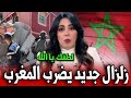 هزة أرضية جديدة تضرب المغرب أخبار المغرب اليوم الخميس    ماي      على القناة الثانية دوزيم   