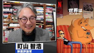 町山智浩 Netflixアニメ『世界は僕を切り裂けない』2023.06.20