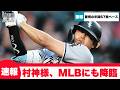 【速報】村上宗隆、MLB最多12号ホームランを放ってしまう