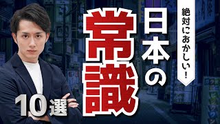 絶対におかしい日本の常識10選