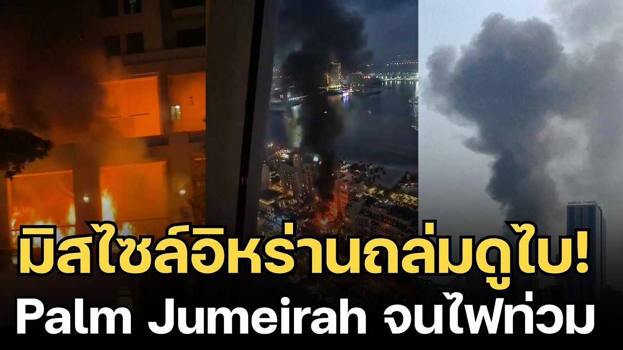 ด่วน! อิหร่านโจมตีดูไบ โรงแรม Palm Jumeirah ไหม้เกรียม 4 รายเจ็บ Burj Khalifa สั่นสะเทือนสงครามใหญ่