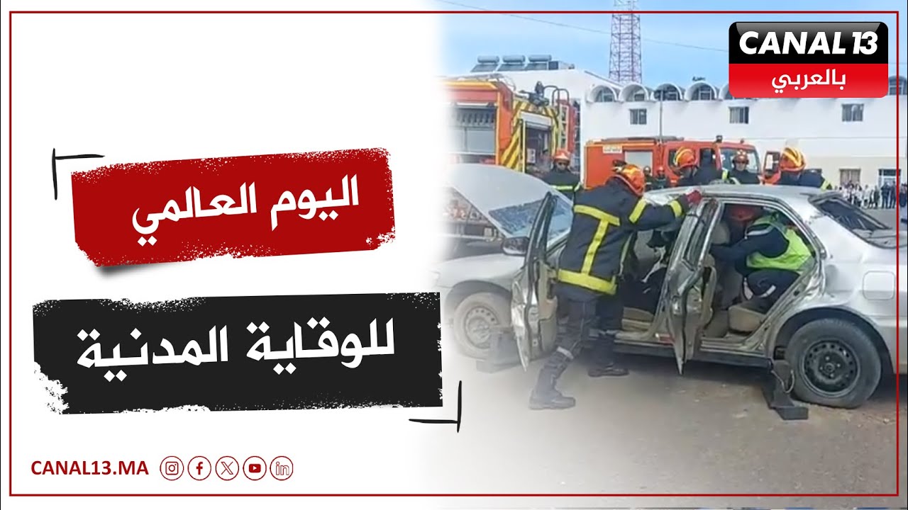 الوقاية المدنية تحتفي باليوم العالمي بحظور السيد الوالي وعمدة الدار البيضاء