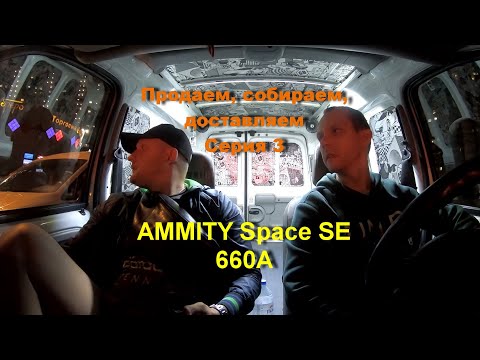 Доставка и сборка эллипсоида AMMITY Space SE 660A. серия 3