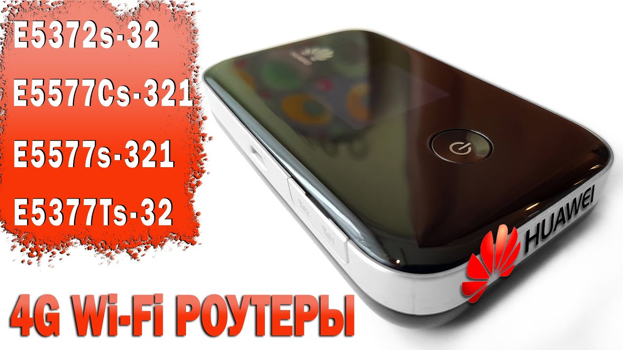 📶Cравнение  4G Wi-Fi роутеров Huawei E5372s 32, E5577Cs 321, E5577s 321, E5377Ts 32 || 