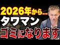 価格暴落→売れない時代へ…今すぐ知るべき不動産の“出口戦略”とは?【空き家爆増でのタワマンへの深刻な影響】