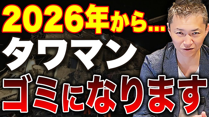 価格暴落→売れない時代へ…今すぐ知るべき不動産の“出口戦略”とは？【空き家爆増でのタワマンへの深刻な影響】