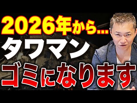 価格暴落→売れない時代へ…今すぐ知るべき不動産の“出口戦略”とは？【空き家爆増でのタワマンへの深刻な影響】